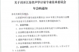 江蘇省聲學計量委員會2019年年會將在泰州召開